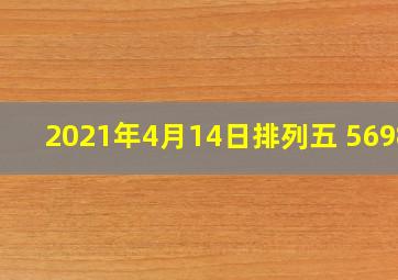 2021年4月14日排列五 56984